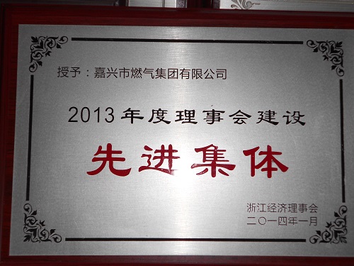 C:\Users\Administrator\Desktop\2014年\2013年度浙江經(jīng)濟(jì)理事會建設(shè)先進(jìn)集體\獎牌（2014年1月).JPG